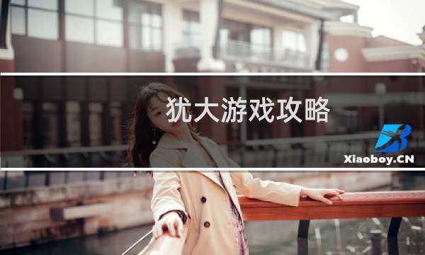 犹大游戏攻略