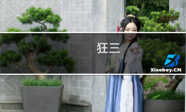 狂三 攻略
