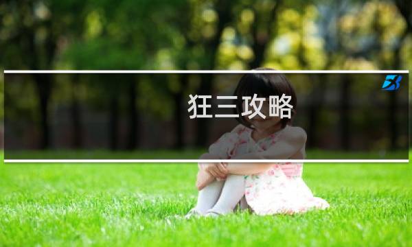 狂三攻略