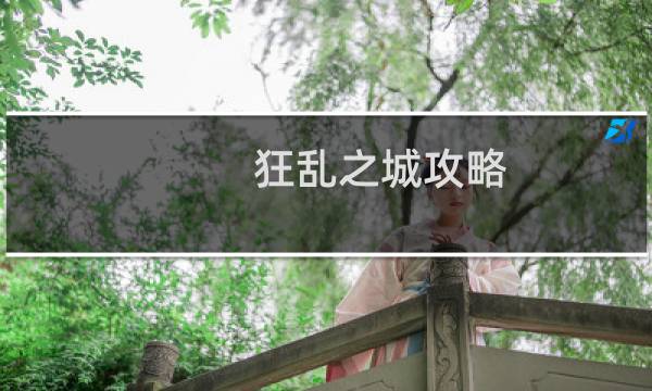 狂乱之城攻略