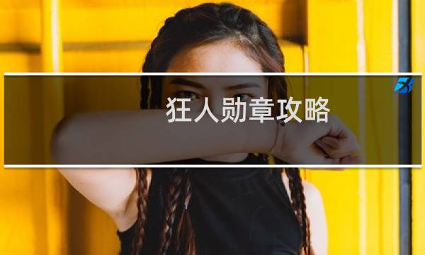 狂人勋章攻略