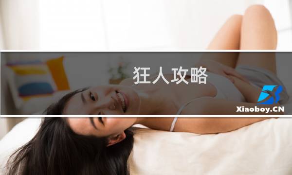 狂人攻略