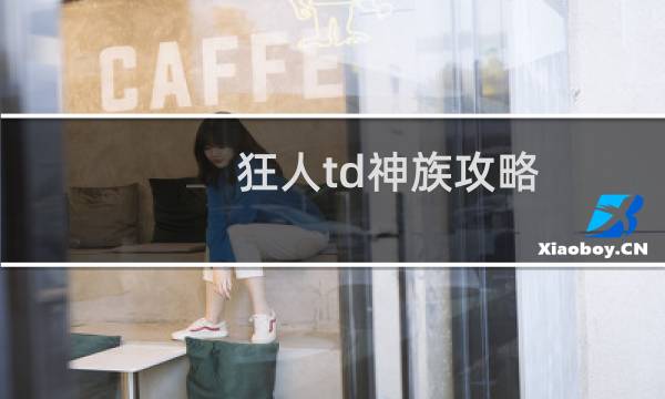 狂人td神族攻略