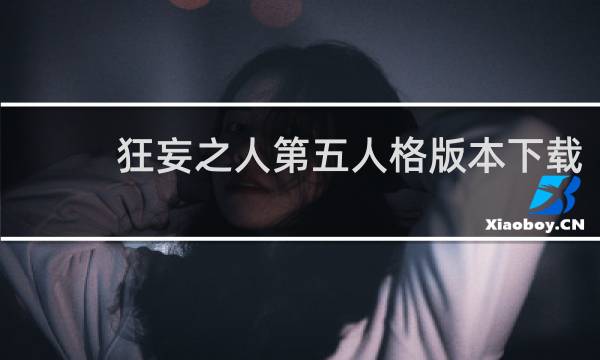 狂妄之人第五人格版本下载