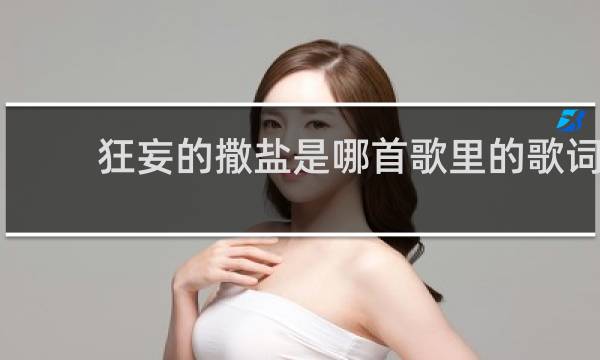 狂妄的撒盐是哪首歌里的歌词