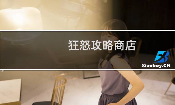 狂怒攻略商店