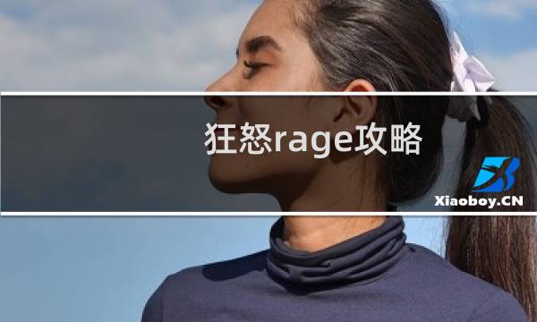 狂怒rage攻略