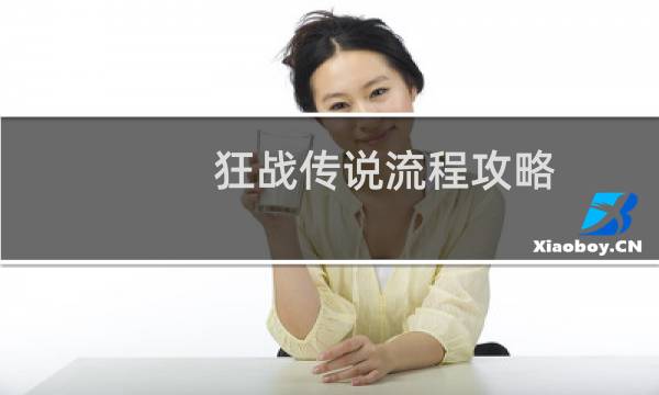 狂战传说流程攻略