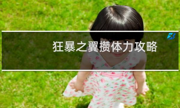 狂暴之翼攒体力攻略