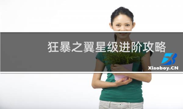 狂暴之翼星级进阶攻略