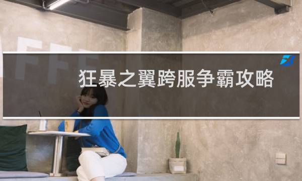 狂暴之翼跨服争霸攻略