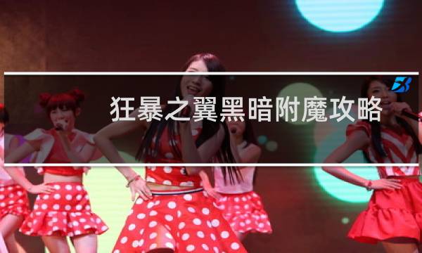 狂暴之翼黑暗附魔攻略