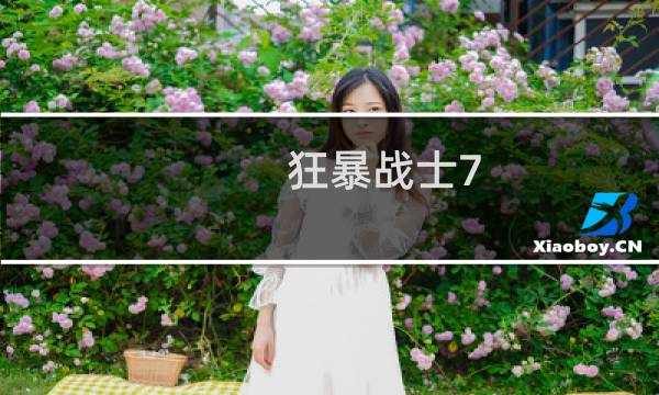 狂暴战士7.2攻略