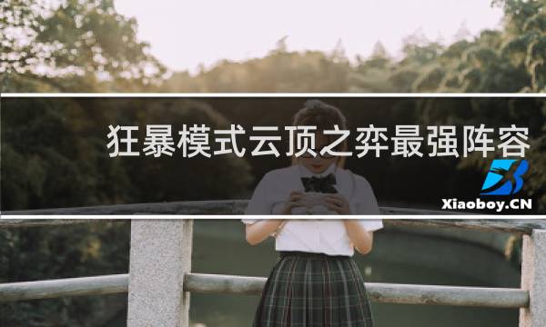 狂暴模式云顶之弈最强阵容