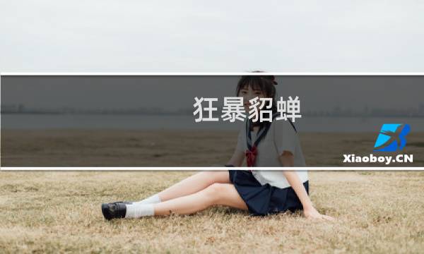 狂暴貂蝉 出装最强