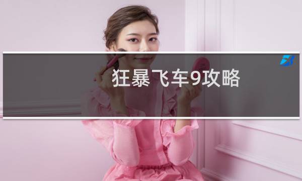 狂暴飞车9攻略