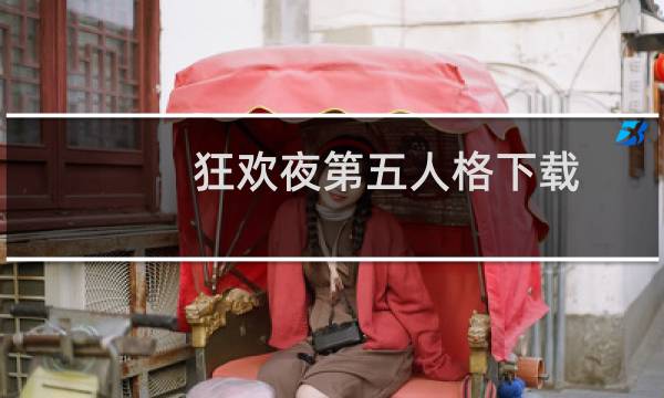狂欢夜第五人格下载