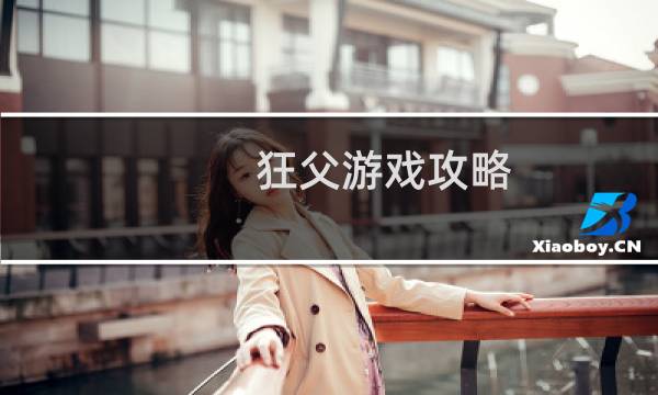 狂父游戏攻略