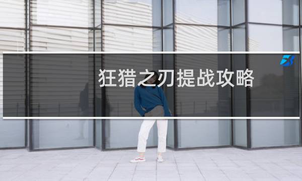 狂猎之刃提战攻略