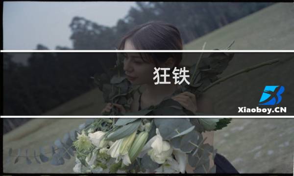 狂铁 攻略