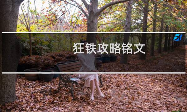 狂铁攻略铭文