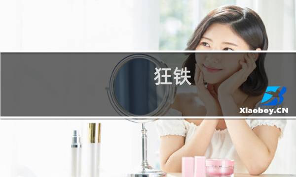 狂铁.攻略