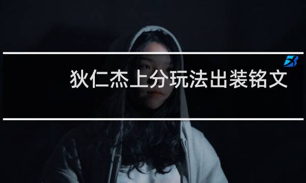 狄仁杰上分玩法出装铭文