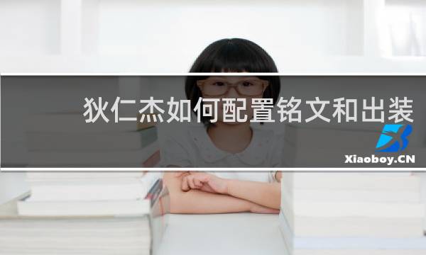 狄仁杰如何配置铭文和出装