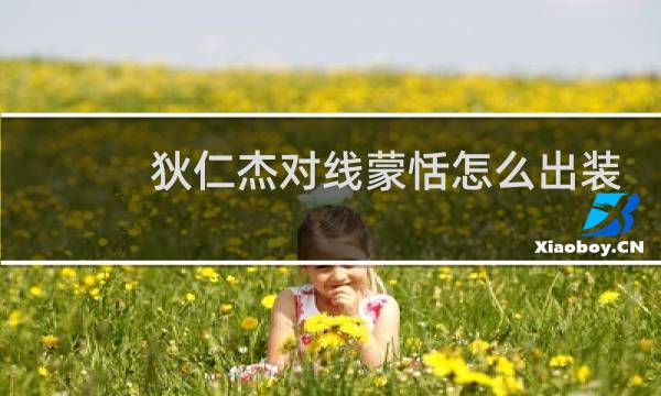 狄仁杰对线蒙恬怎么出装