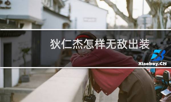 狄仁杰怎样无敌出装
