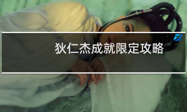 狄仁杰成就限定攻略