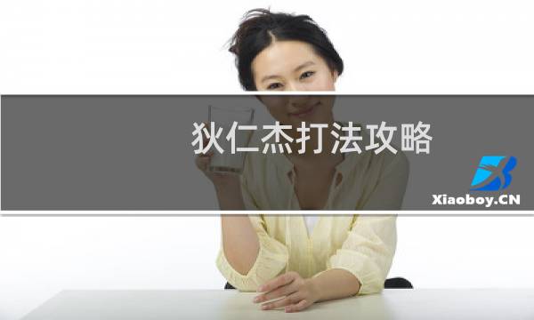 狄仁杰打法攻略