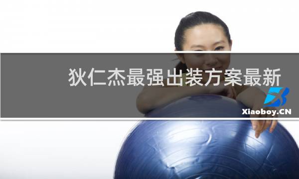 狄仁杰最强出装方案最新