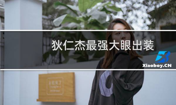 狄仁杰最强大眼出装