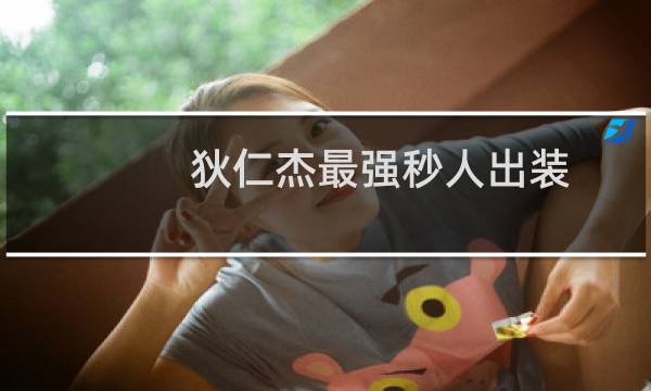 狄仁杰最强秒人出装