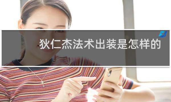 狄仁杰法术出装是怎样的