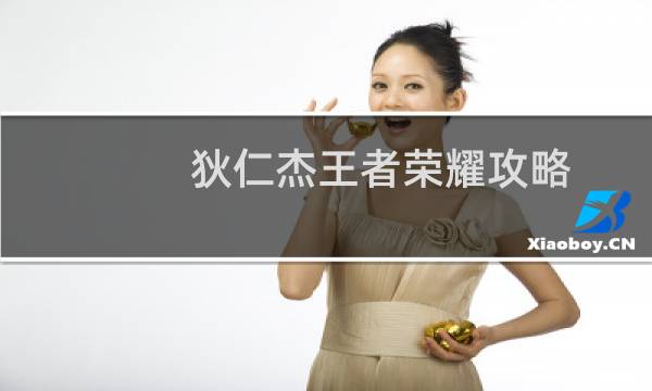 狄仁杰王者荣耀攻略