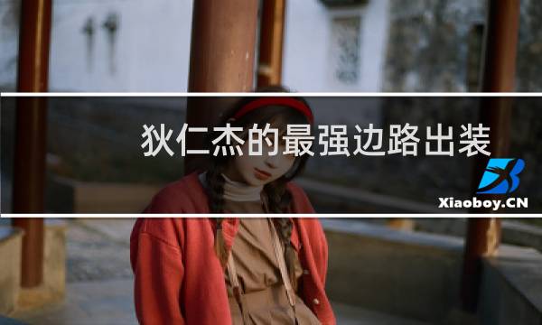 狄仁杰的最强边路出装