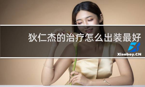 狄仁杰的治疗怎么出装最好