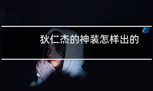 狄仁杰的神装怎样出的