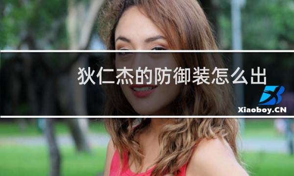 狄仁杰的防御装怎么出