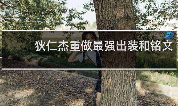 狄仁杰重做最强出装和铭文