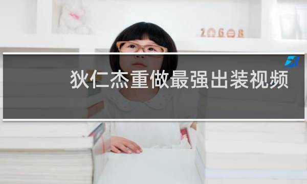 狄仁杰重做最强出装视频