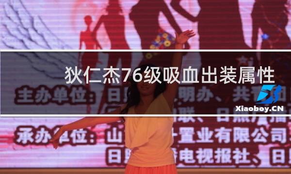 狄仁杰76级吸血出装属性
