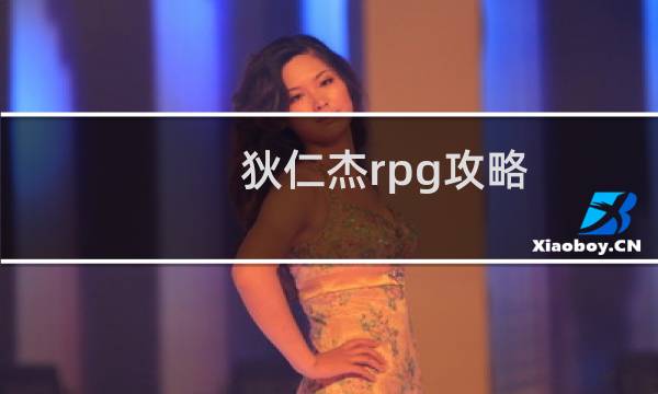 狄仁杰rpg攻略