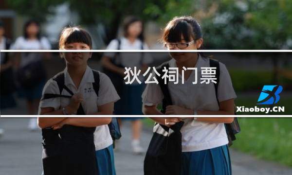 狄公祠門(mén)票