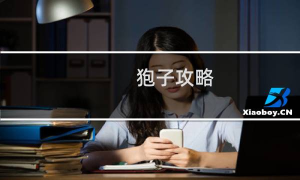 狍子攻略