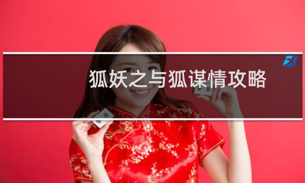 狐妖之与狐谋情攻略