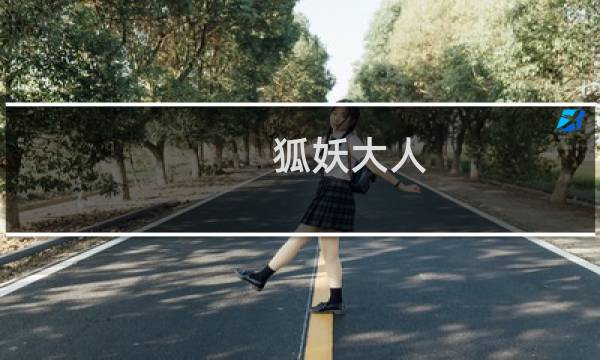 狐妖大人 攻略