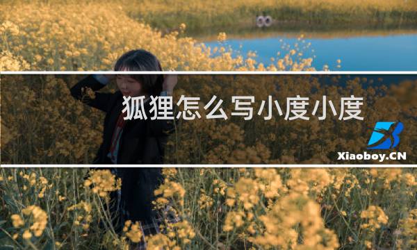 狐狸怎么写小度小度